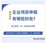 企业项目申报有哪些好处