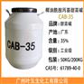 CBA35 椰油酰胺丙基甜菜碱CAB-35