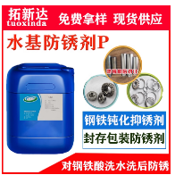 水基防锈剂P碳钢防锈剂水溶性防锈剂不锈钢钝化剂 封存水基防锈  钝化防锈剂  碳钢钝化剂