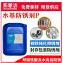 水基防锈剂P碳钢防锈剂水溶性防锈剂不锈钢钝化剂 封存水基防锈