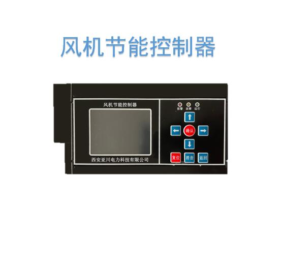 YSK2S-63/5风机节能控制器 建筑电气设备监控管理系统