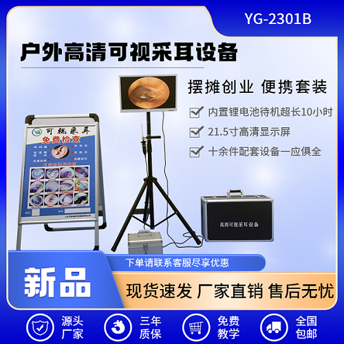 户外摆摊可视采耳设备 户外创业 可视采耳摆摊YG-2301B  便携式可视采耳仪器  可视采耳仪器有几种