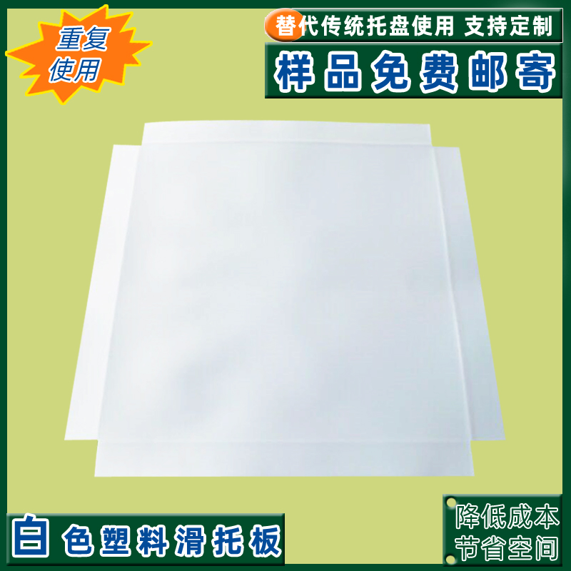 新料推拉器板塑料滑动片装柜托盘垫板承重滑托板托板