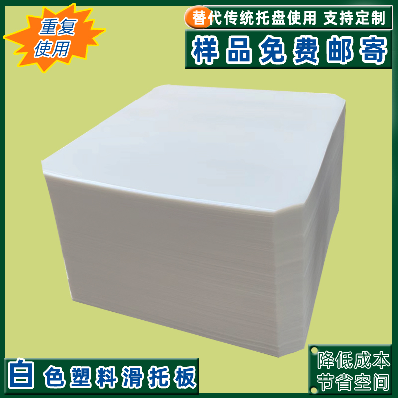 承重滑托板滑动托盘推拉器底垫板塑料滑片车厢滑板