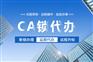 匠心致远代办CA数字证书 专业快速 服务周到 通过率高