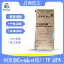 科莱恩1041TP VITA改性天然微粉蜡