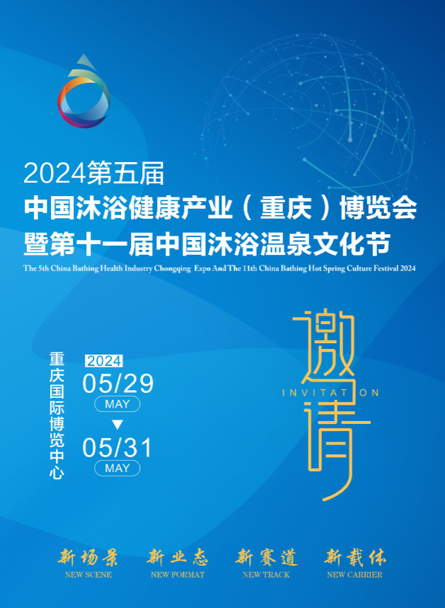 2024第五届中国沐浴健康产业（重庆）博览会  温泉泳池展  桑拿沐浴展  足浴