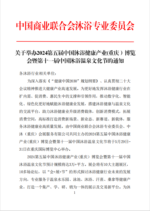 2024第五届中国沐浴健康产业（重庆）博览会  温泉泳池展  桑拿沐浴展  足浴