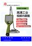 HM系列工业内窥镜 孔探仪无损检测仪器