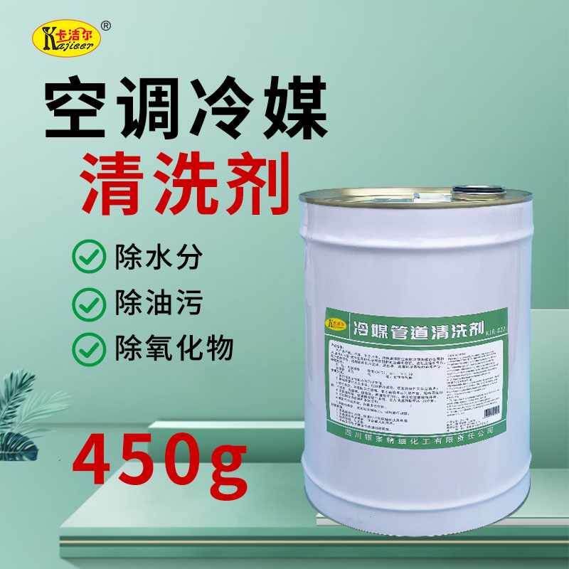 直供冷媒管道清洗剂制冷剂管道压缩机清洗剂  空调冷媒管道  冷媒系统清洗