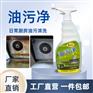 油污净厨房日常油污清洗剂500ml