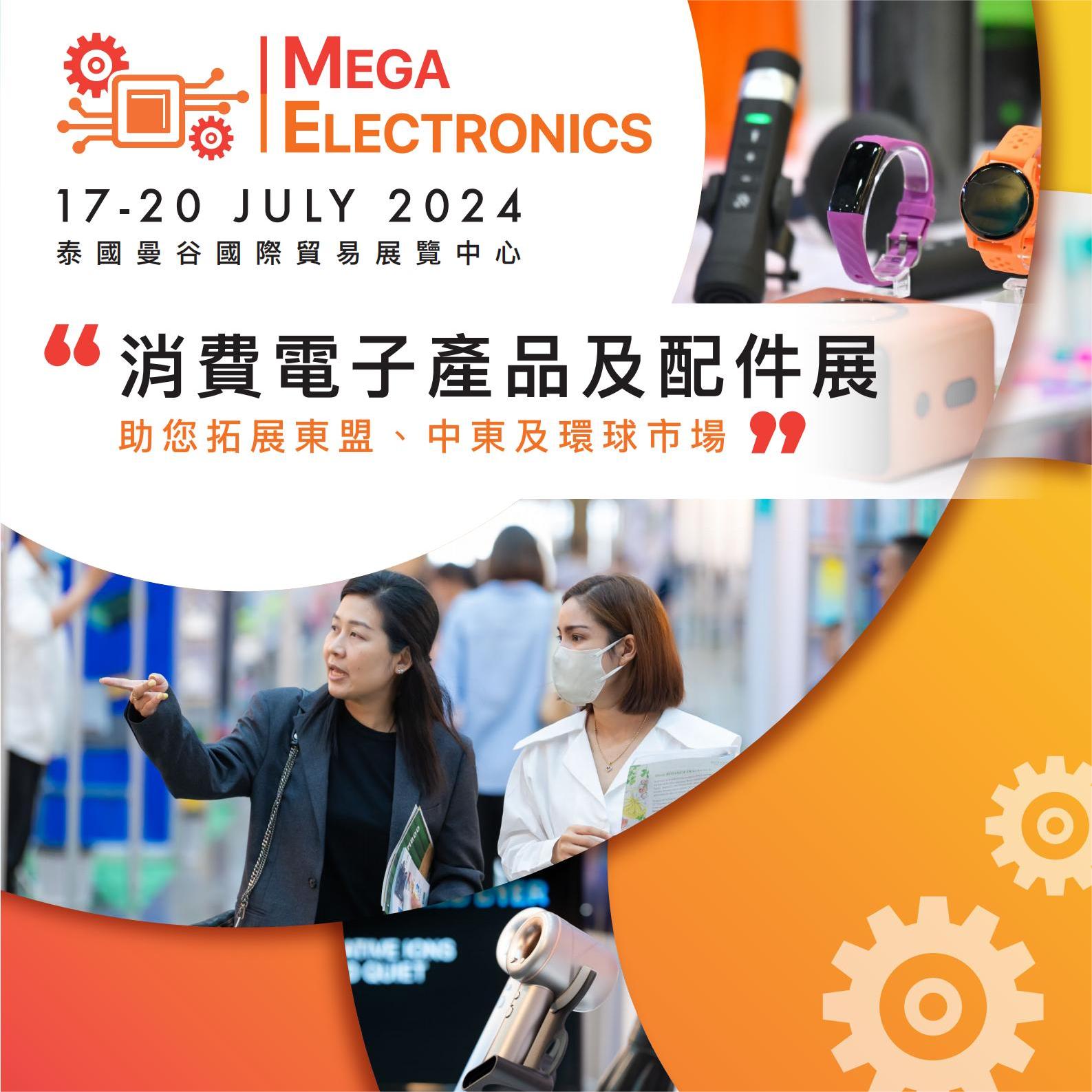 2024年泰国曼谷消费电子及配件展览会  MEGA ELECTRONICS2024  泰国消费电子展  泰国旅游