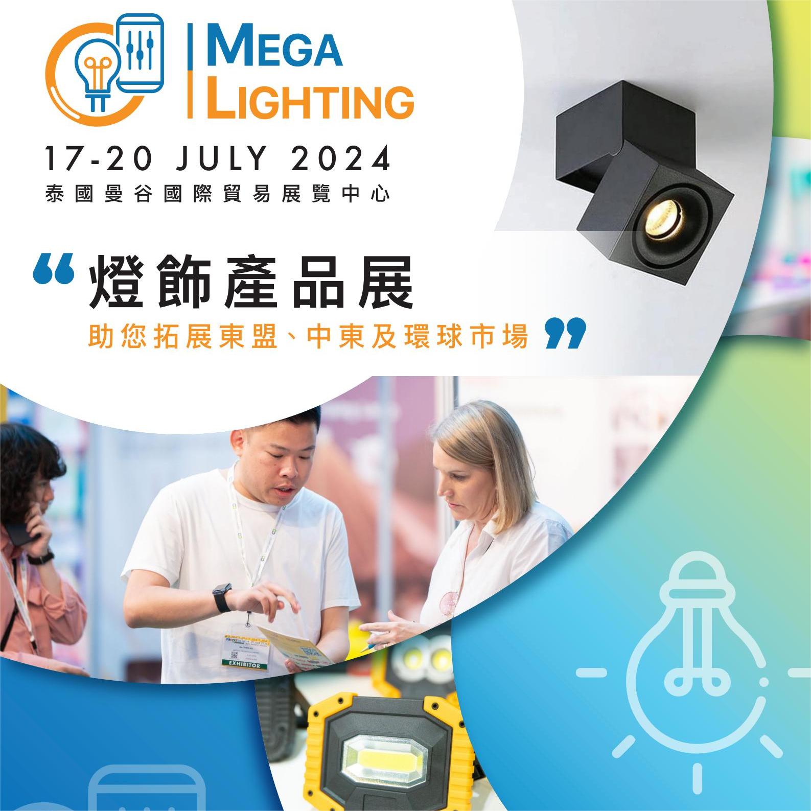2024泰国曼谷照明灯饰展览会  MEGA SHOW  MEGA LIGHTING2024  泰国照明灯饰展