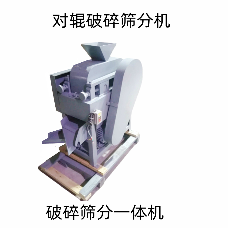 对（双）辊破碎筛分机    对辊破碎筛分一体机