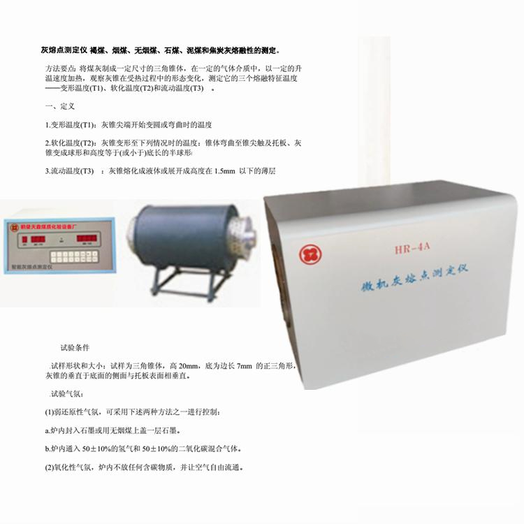 灰熔融性测定试验