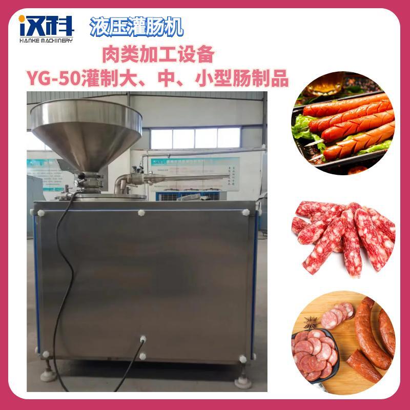 玉米肠灌肠机 YG-50型连续式灌肠设备 双管液压灌肠机 灌制机 全自动灌肠机