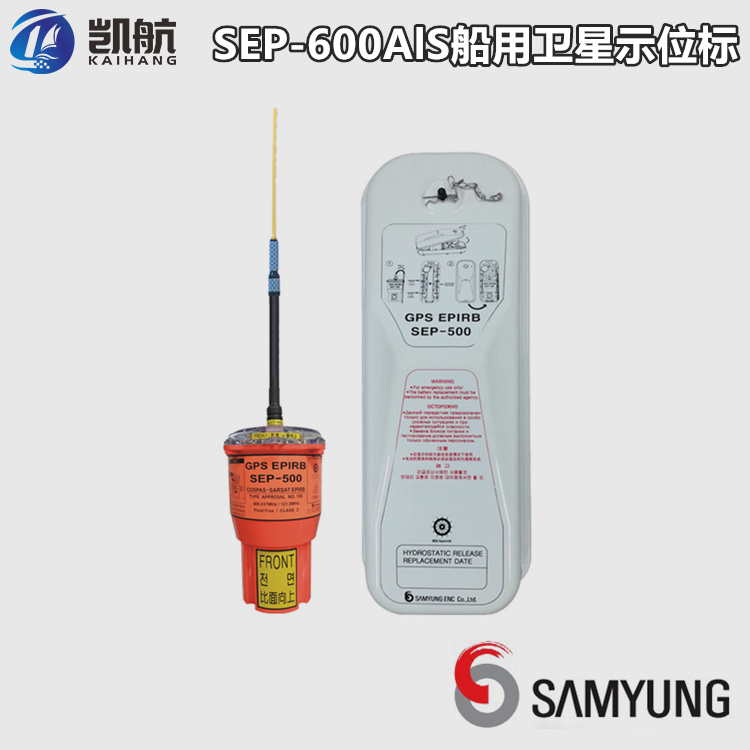 三荣SEP-600AlS船用卫星应急无线电示位标  船用应急无线电示位标  AlS示位标  船用卫星示位标
