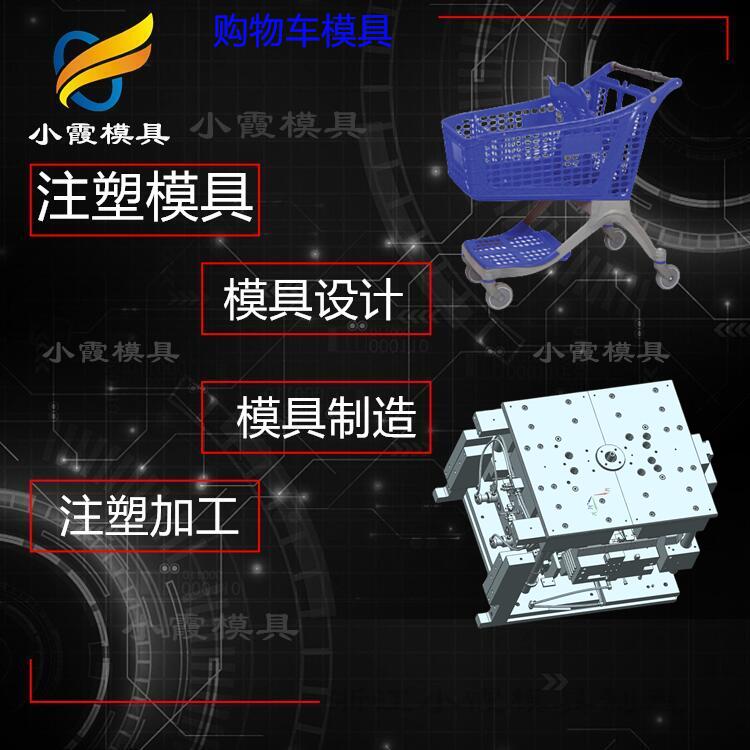 注塑模具生产厂\开模塑料超市手推车模具生产制造