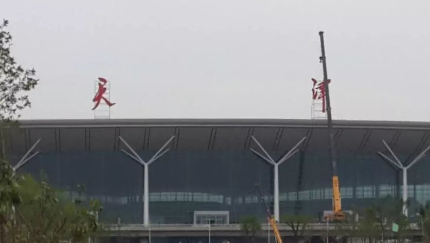 天津滨海新区塘沽标示标牌厂房大字广告字制作  滨海新区标牌制作  塘沽标牌制作  滨海新区厂房大字制作