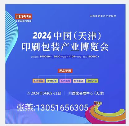 2024中国（天津）印刷包装产业博览会  印前  印后  瓦楞纸箱