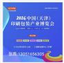 2024中国（天津）印刷包装产业博览会