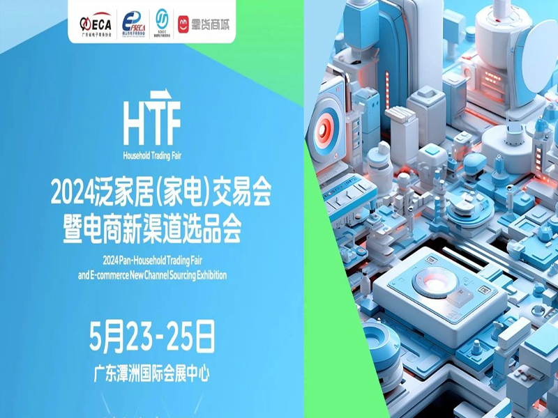 广东家电展|2024泛家居家电交易会暨电商新渠道选品会  家用电器展  智能小家电展  电子元器件展