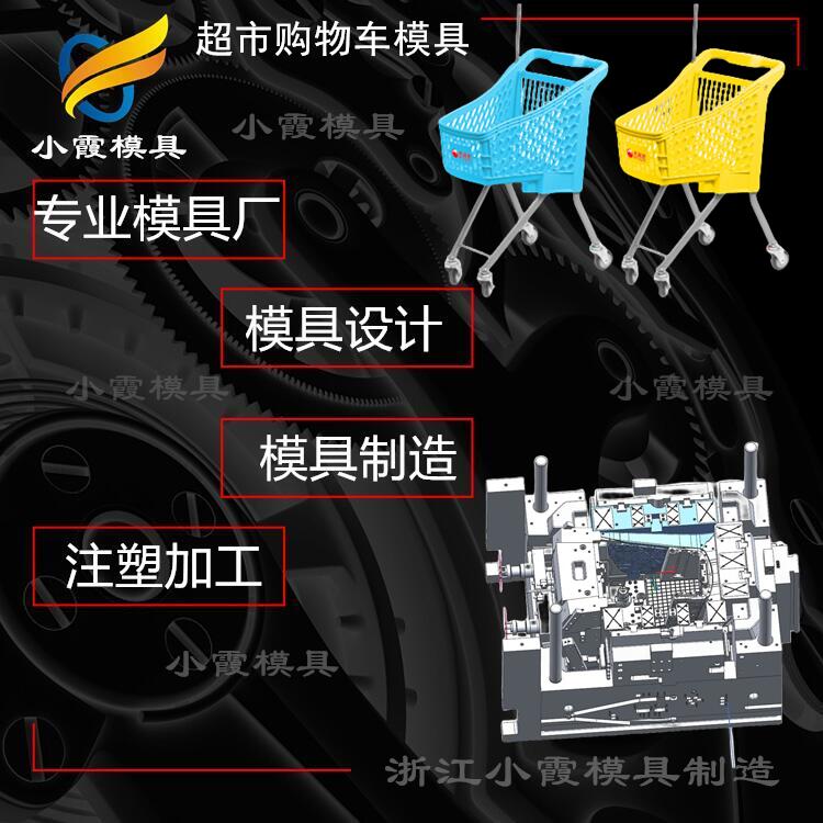 注塑生产厂家+开模塑料超市手推车塑料模具制造厂家
