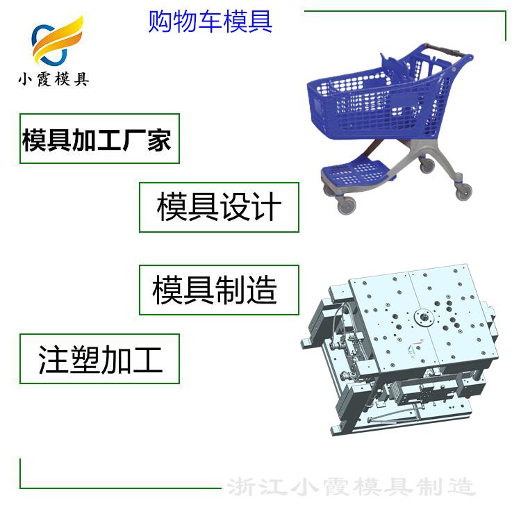 模具生产厂家+台州塑胶购物篮模具公司&nbsp;&nbsp;塑料购物车模具