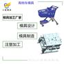 模具生产厂家+台州塑胶购物篮模具公司