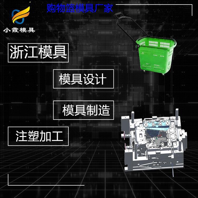 塑胶购物篮模具定做生产线 注塑购物车模具