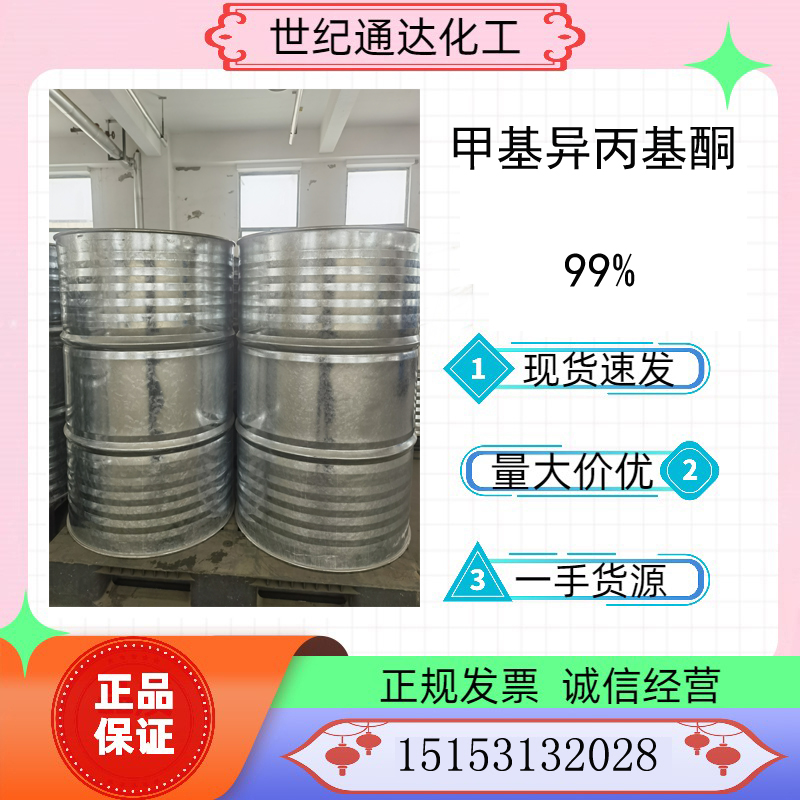 供应 国产99%以上 甲基异丙基酮MIPK 现货直售  甲基异丙基酮价格  99%甲基异丙基酮