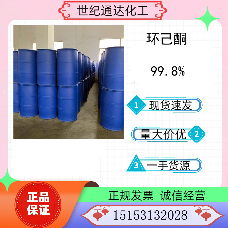 华鲁恒升 优级品99.8% 环己酮 现货直售 全国可发  华鲁恒升环己酮  环己酮价格  99.8%环己酮