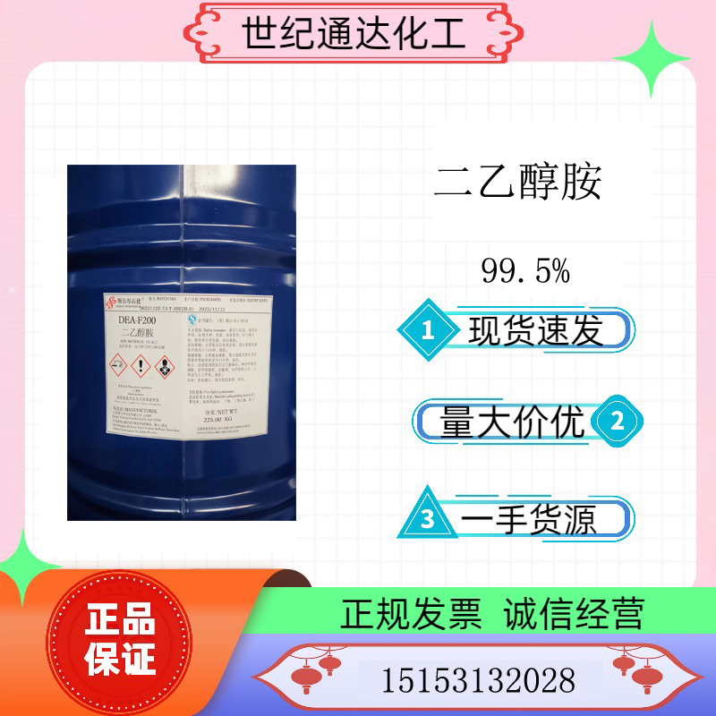 供应斯尔邦99.5% 二乙醇胺 CAS：111-42-2  斯尔邦二乙醇胺  二乙醇胺价格  99.5%二乙醇胺