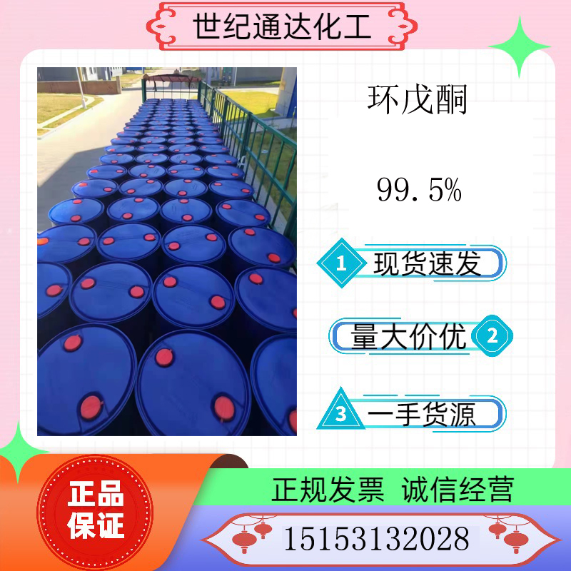 供应索尔维工业级99.5% 环戊酮 CAS：108-94-1  工业级环戊酮  索尔维环戊酮  99.5%环戊酮