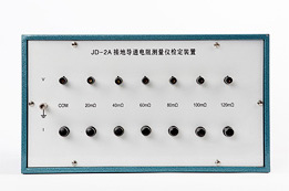 JD-2C型接地导通电阻测量仪检定装置