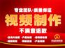 创意视频拍摄、视频剪辑制作、视频网络直播