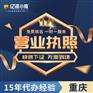 重庆广告传媒公司营业执照代办就找亿源小揽