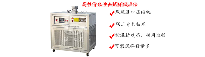 冲击试验低温仪  试验机
