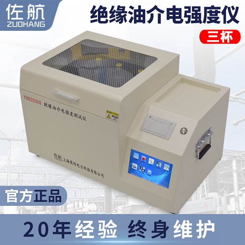 佐航YHD2030S全自动绝缘油介电强度测试仪(80kv)  简形电力科技有限公司  油介强测试仪