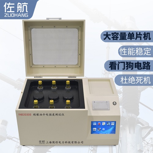 佐航YHD2030S全自动绝缘油介电强度测试仪(80kv)  简形电力科技有限公司  油介强测试仪