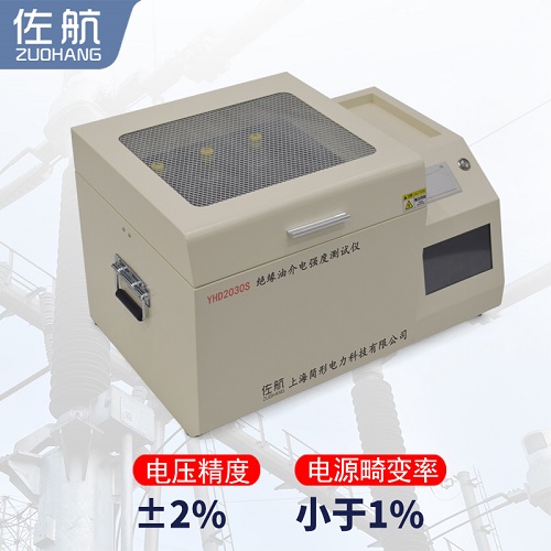 佐航YHD2030S全自动绝缘油介电强度测试仪(80kv)  简形电力科技有限公司  油介强测试仪