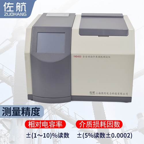 佐航YHD400全自动绝缘油介质损耗测试仪  油介损测试仪  简形电力科技有限公司