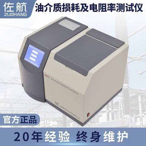 佐航YHD401全自动油介质损耗及电阻率测试仪  油介质损耗测试仪  油电阻率测试仪  简形电力科技有限公司