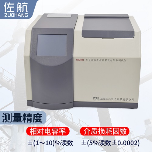佐航YHD401全自动油介质损耗及电阻率测试仪  油介质损耗测试仪  油电阻率测试仪  简形电力科技有限公司