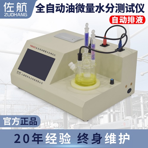 佐航YHD602全自动油微量水分测试仪  油微水测试仪  简形电力科技有限公司