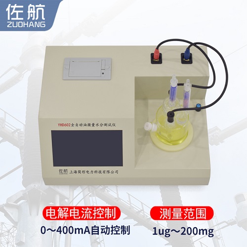 佐航YHD602全自动油微量水分测试仪  油微水测试仪  简形电力科技有限公司