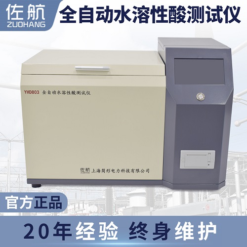 佐航YHD803全自动水溶性酸测试仪  简形电力科技有限公司