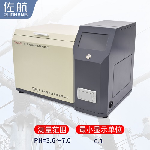 佐航YHD803全自动水溶性酸测试仪  简形电力科技有限公司