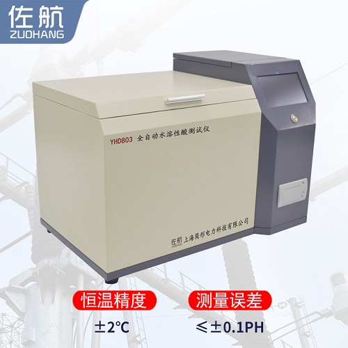 佐航YHD803全自动水溶性酸测试仪  简形电力科技有限公司