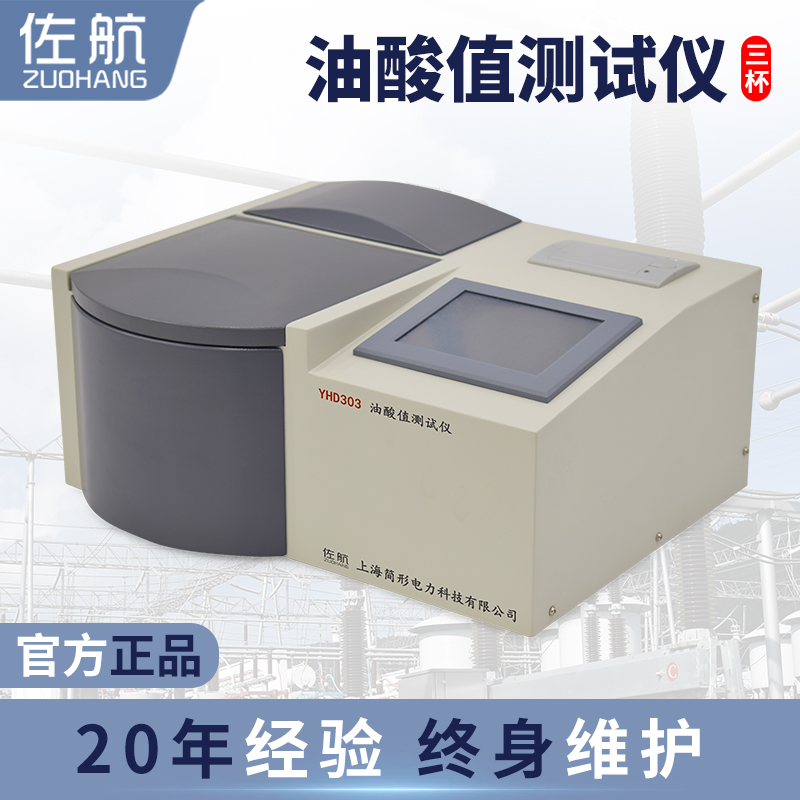 佐航YHD303油酸值测试仪  简形电力科技有限公司